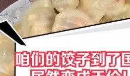 爆料天价水饺视频,视频爆料惊人真相