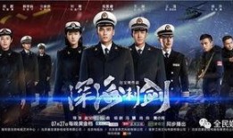 电视剧深海利剑在线观看,揭秘我国潜艇部队的英勇传奇