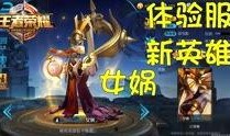 体验服最新爆料王者,神秘英雄降临，战局风云再起！
